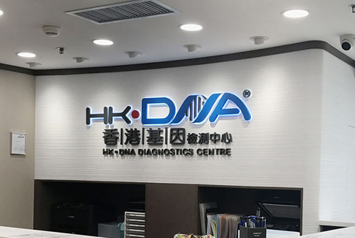 双鸭山分部 香港基因检测中心 HK·DNA
